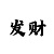 大发一分快3精准计划网